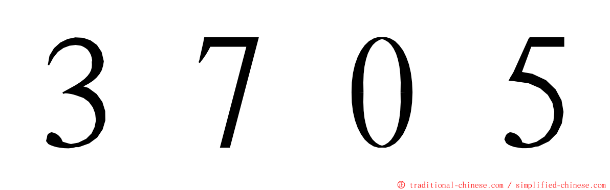 ３７０５ ming font