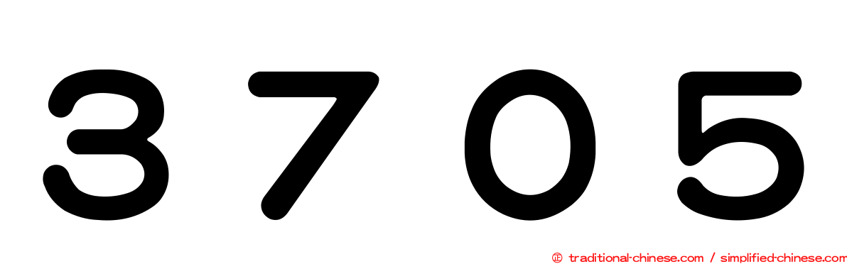３７０５