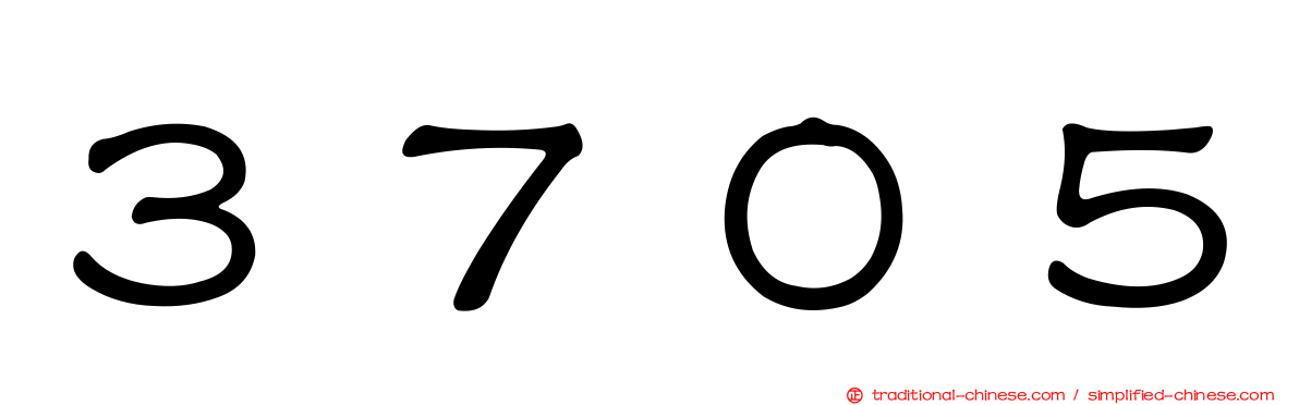 ３７０５