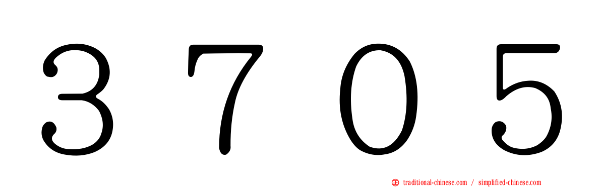 ３７０５