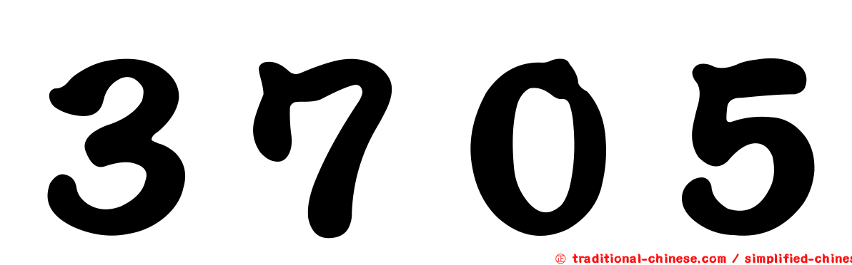 ３７０５