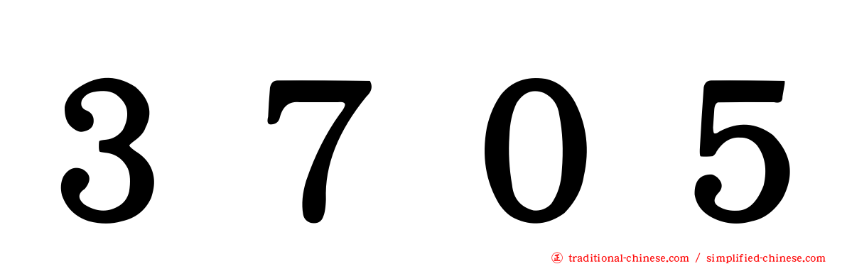 ３７０５