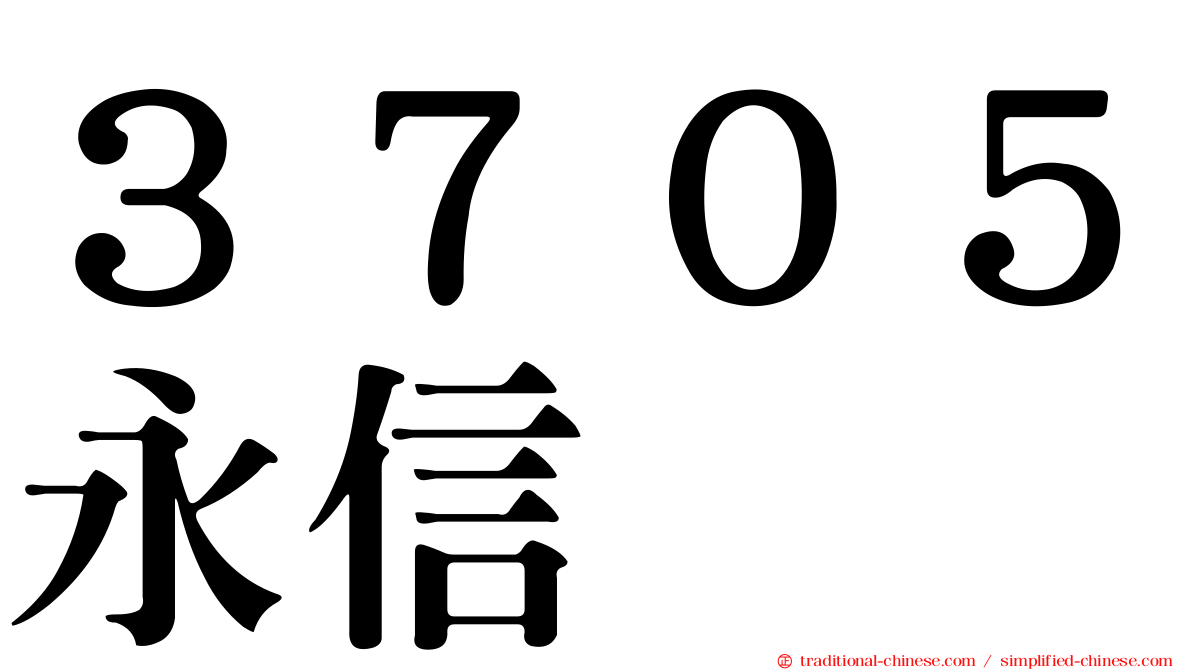 ３７０５永信