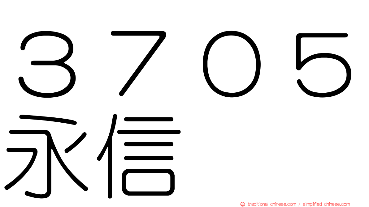 ３７０５永信