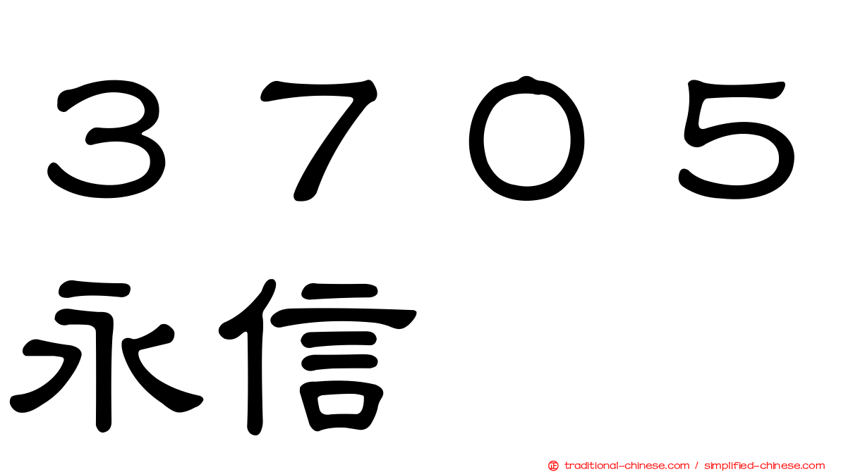 ３７０５永信