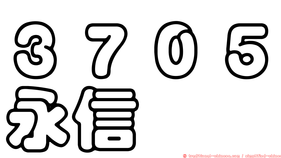 ３７０５永信