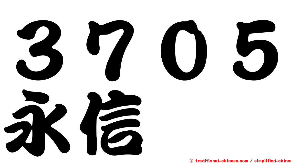 ３７０５永信