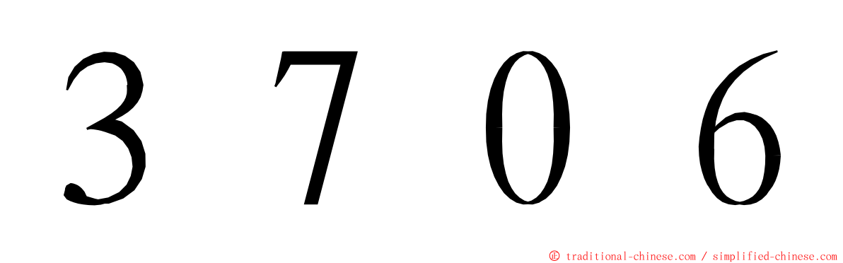３７０６ ming font