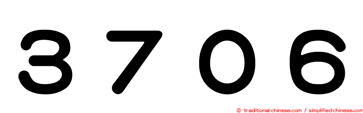 ３７０６