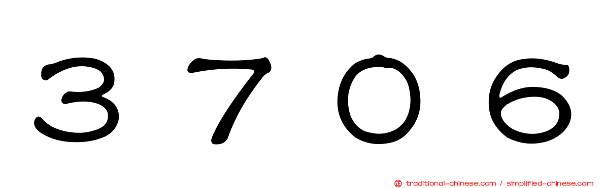 ３７０６