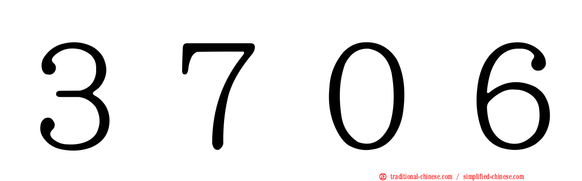 ３７０６