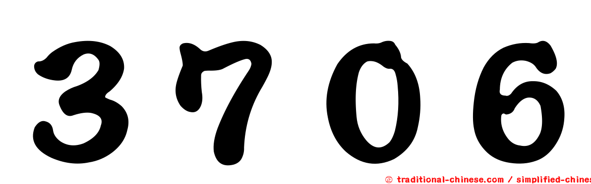 ３７０６