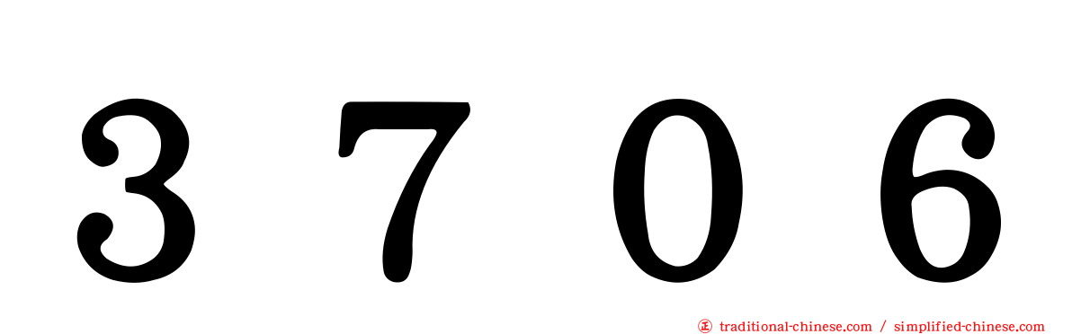 ３７０６