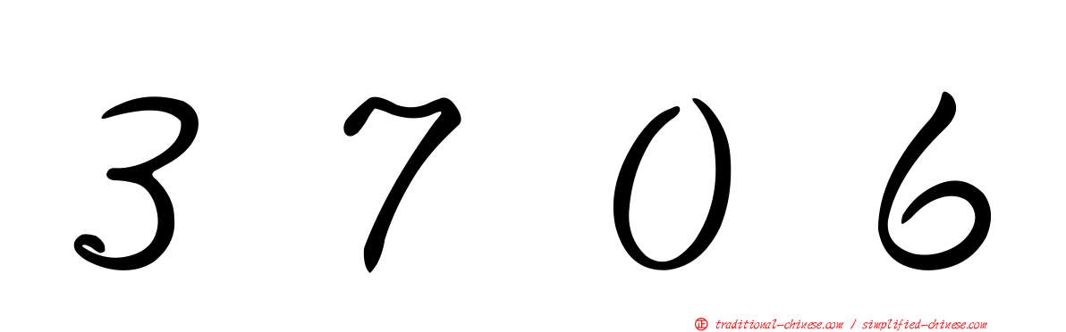 ３７０６