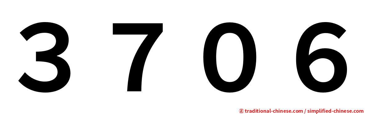 ３７０６