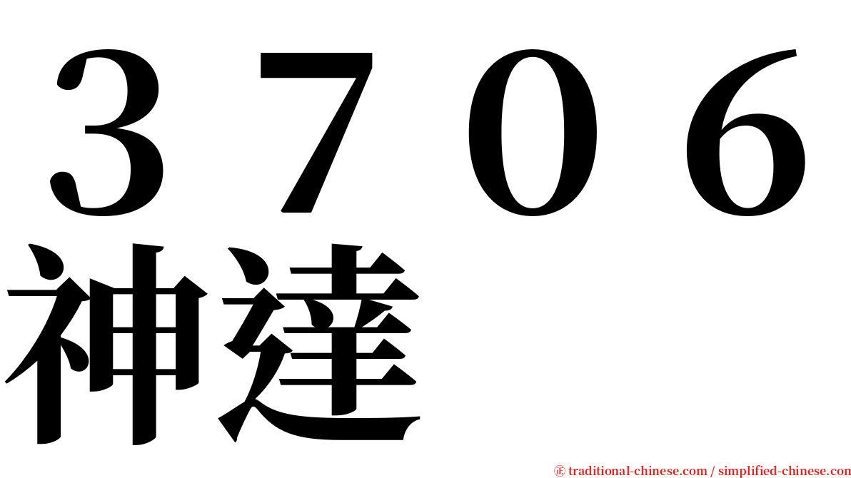 ３７０６神達 serif font