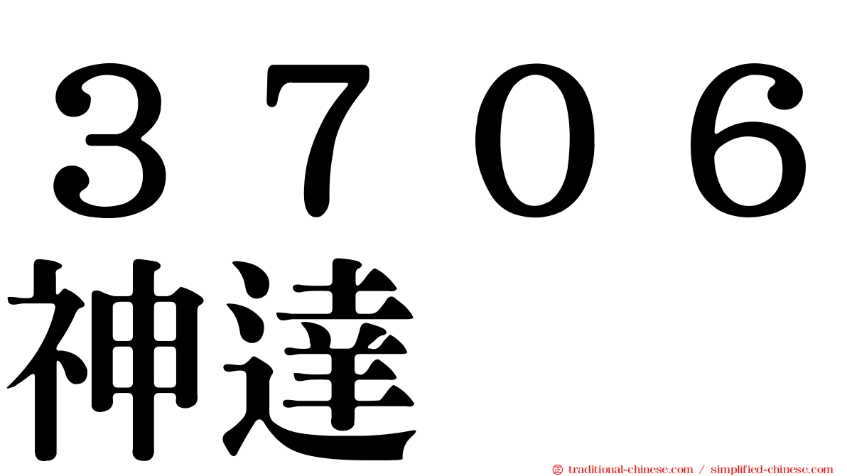 ３７０６神達