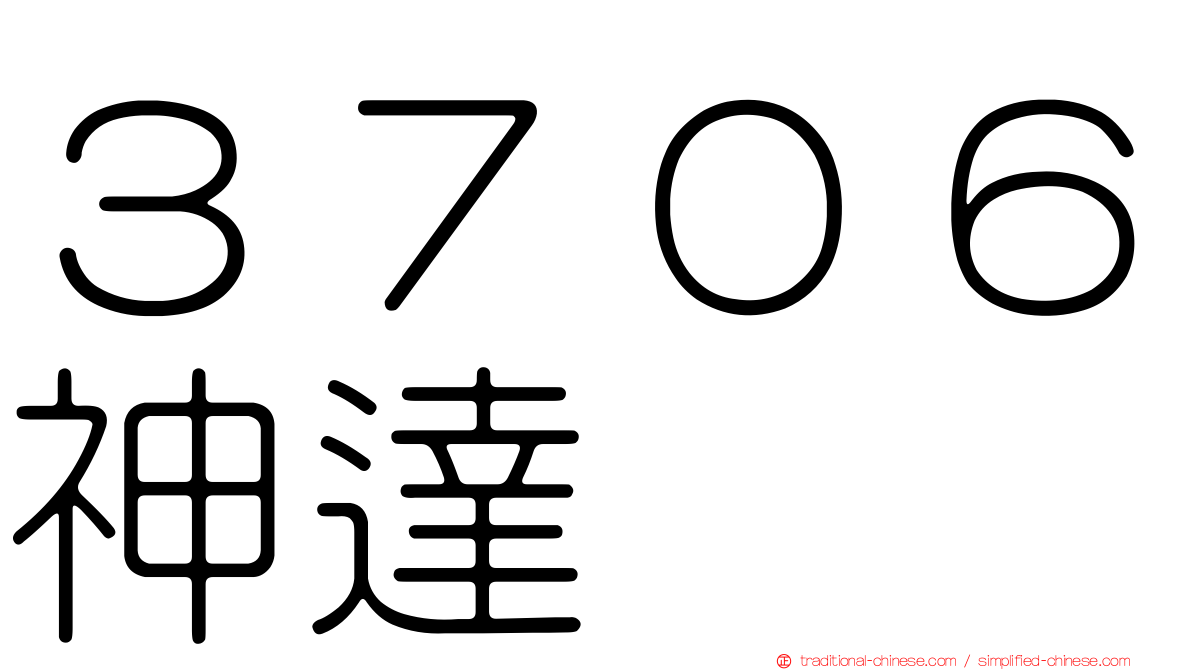 ３７０６神達