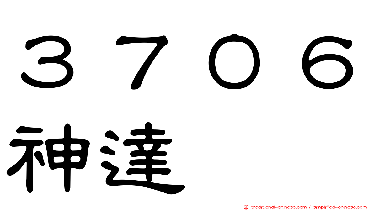 ３７０６神達