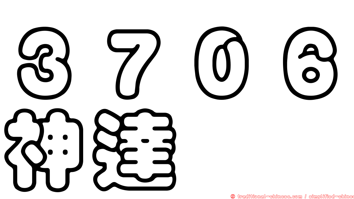 ３７０６神達