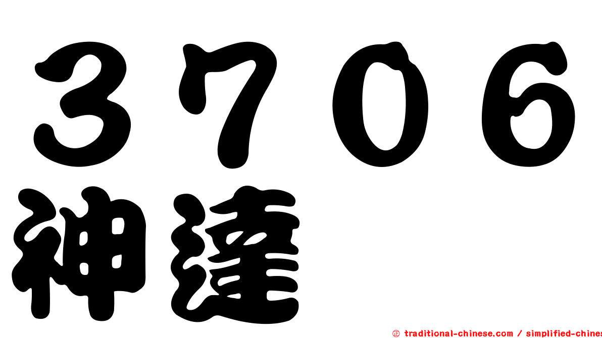 ３７０６神達