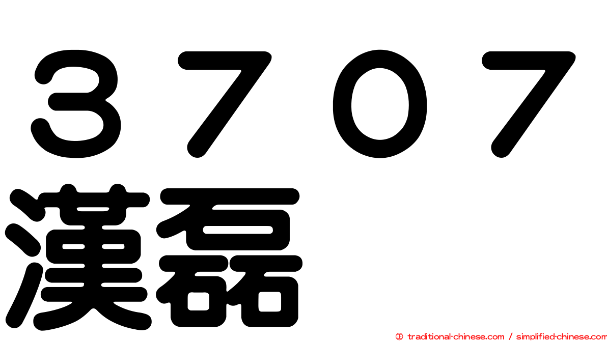 ３７０７漢磊