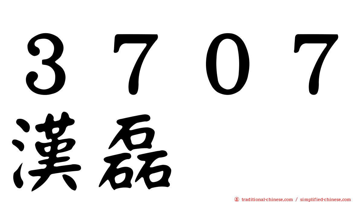 ３７０７漢磊