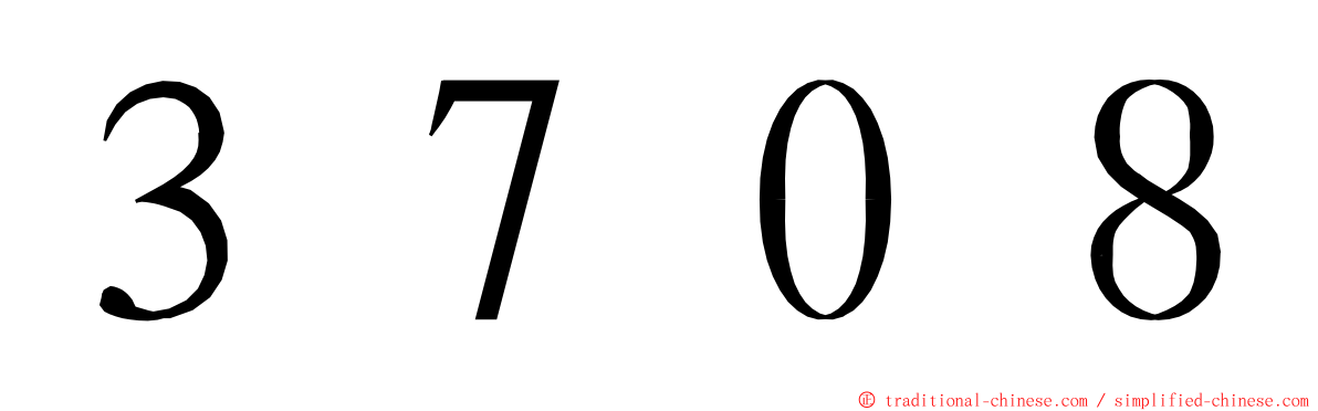 ３７０８ ming font