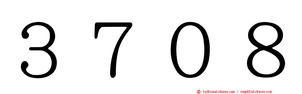 ３７０８