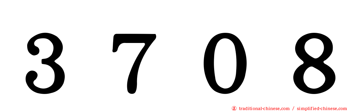 ３７０８
