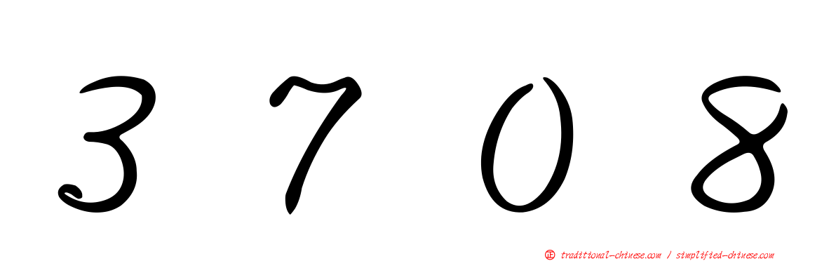 ３７０８