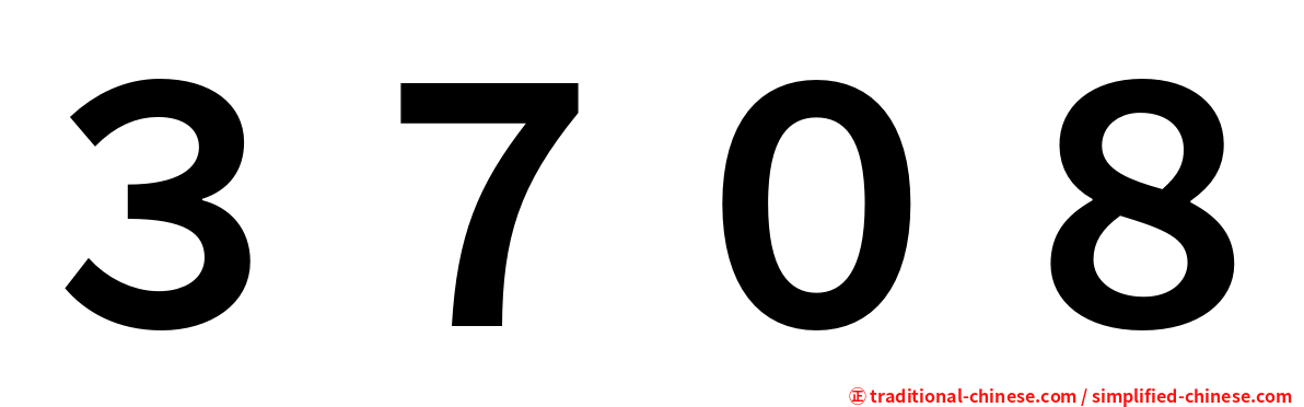 ３７０８