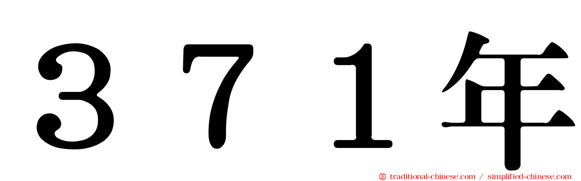 ３７１年