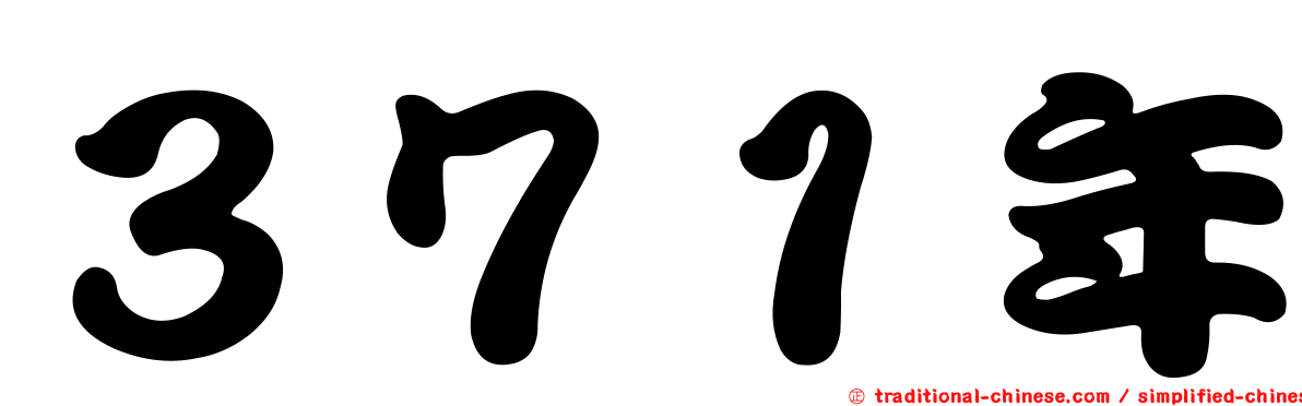 ３７１年