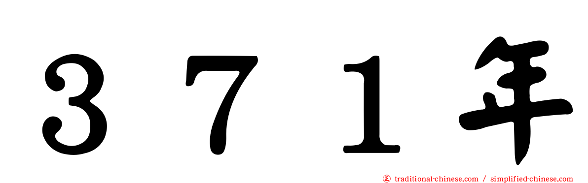 ３７１年