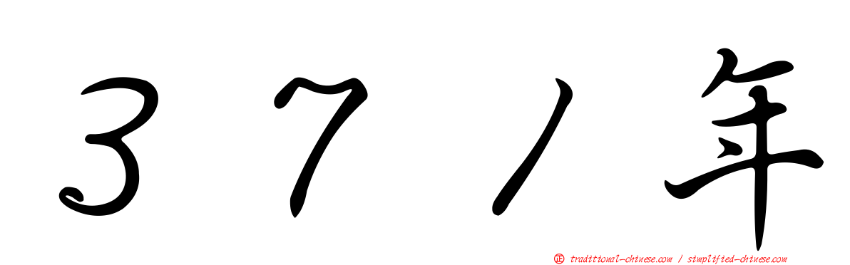 ３７１年
