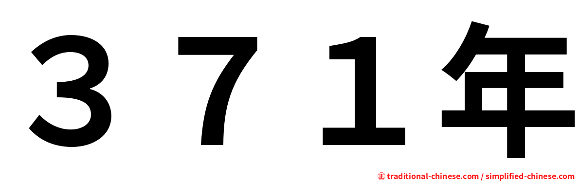３７１年