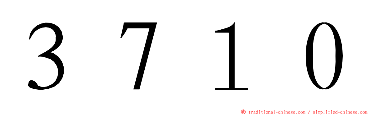 ３７１０ ming font