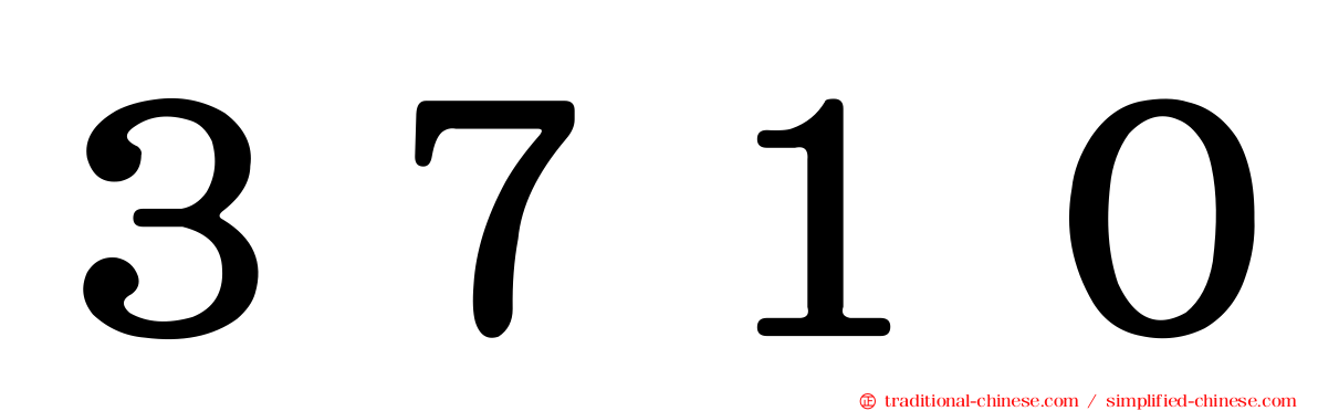 ３７１０