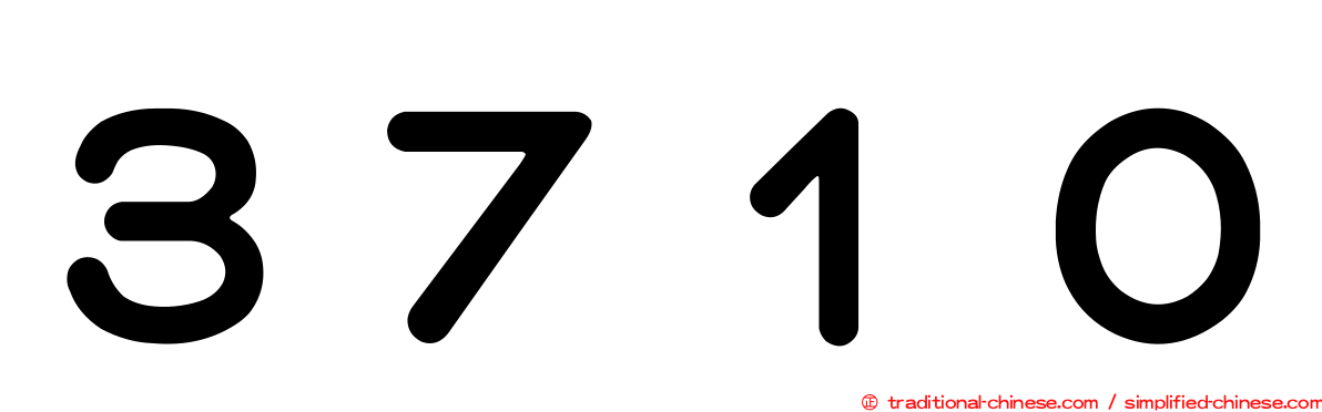 ３７１０