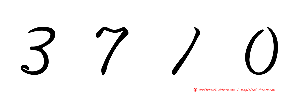 ３７１０