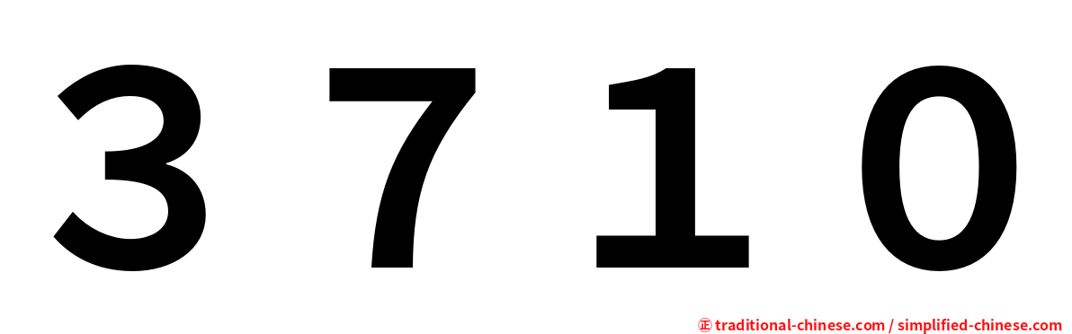３７１０