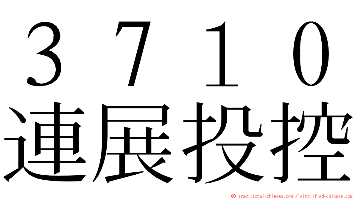 ３７１０連展投控 ming font