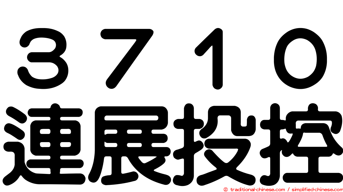 ３７１０連展投控