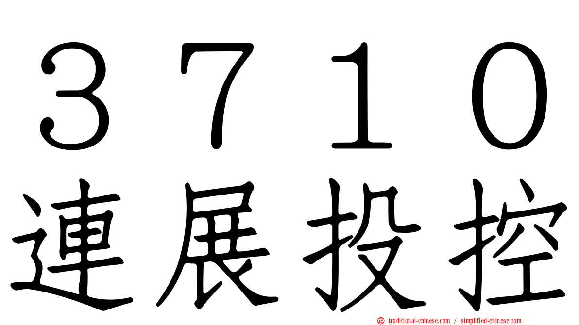 ３７１０連展投控