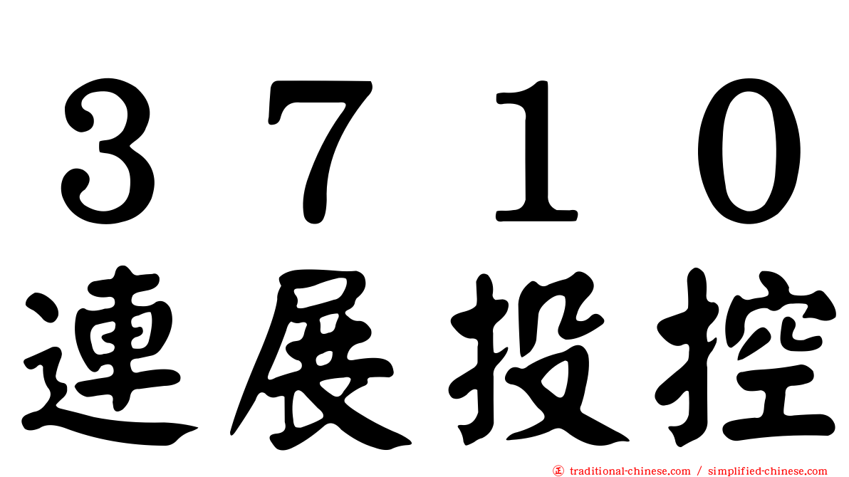 ３７１０連展投控