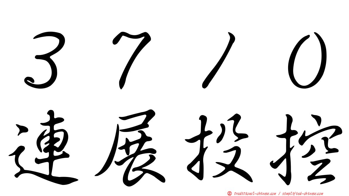 ３７１０連展投控