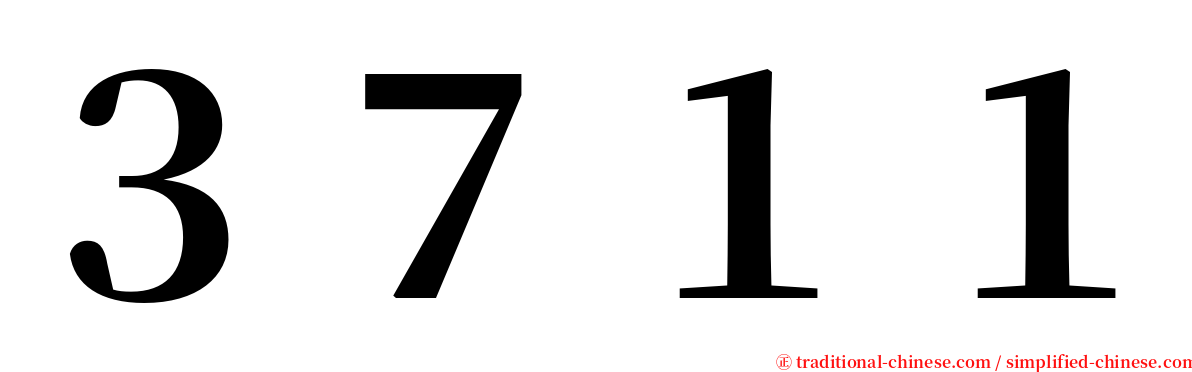 ３７１１ serif font