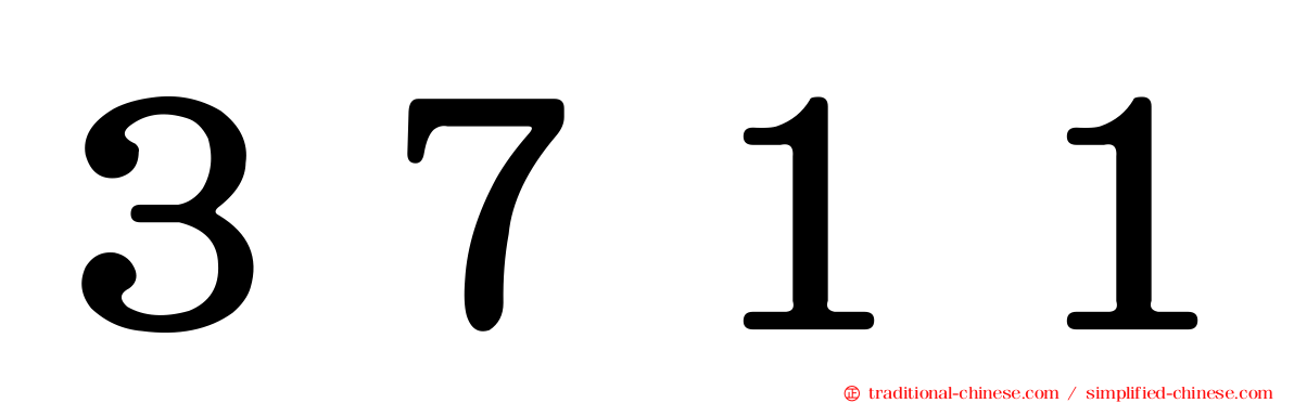 ３７１１