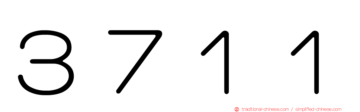 ３７１１
